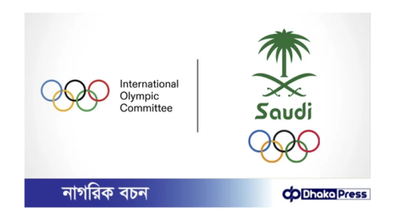 সৌদি আরবে প্রথমবারের মতো অনুষ্ঠিত হতে যাচ্ছে অলিম্পিক