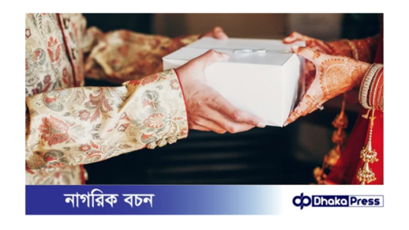 ইসলাম বর-কনের মধ্যে উপহারের আদান-প্রদান প্রসঙ্গে যা বলে