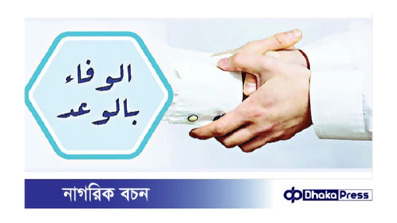 মুনাফিকের আলামত ওয়াদা ভঙ্গ করা