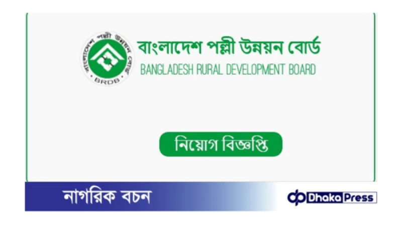 নবম ও দশম গ্রেডে বাংলাদেশ পল্লী উন্নয়ন বোর্ডে নিয়োগ বিজ্ঞপ্তি