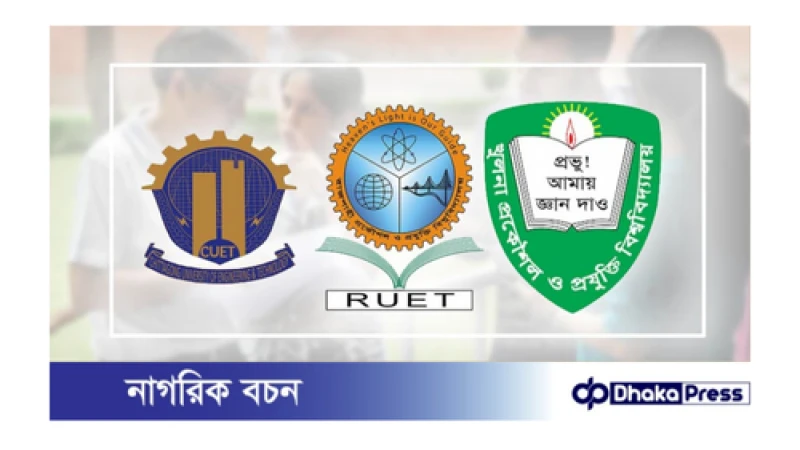 চুয়েট-রুয়েট-কুয়েটের ২০২৩-২৪ শিক্ষাবর্ষের ভর্তি প্রক্রিয়া ও ওরিয়েন্টেশন স্থগিত