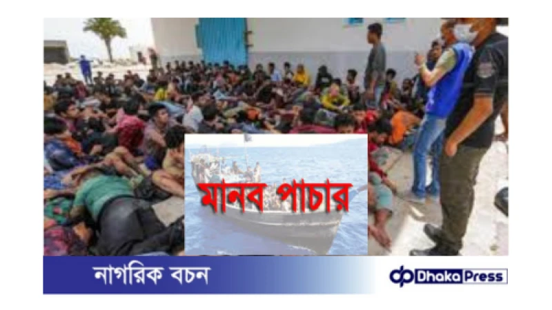 লিবিয়ায় জিম্মি ২৪ বাংলাদেশি: দালাল রাসেল চক্রের বিরুদ্ধে ব্যবস্থা কী?