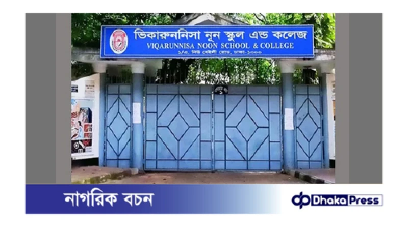 ভিকারুননিসা নূন স্কুলের ১৬৯ শিক্ষার্থীর ভর্তি বাতিল: আপিল বিভাগের রায়