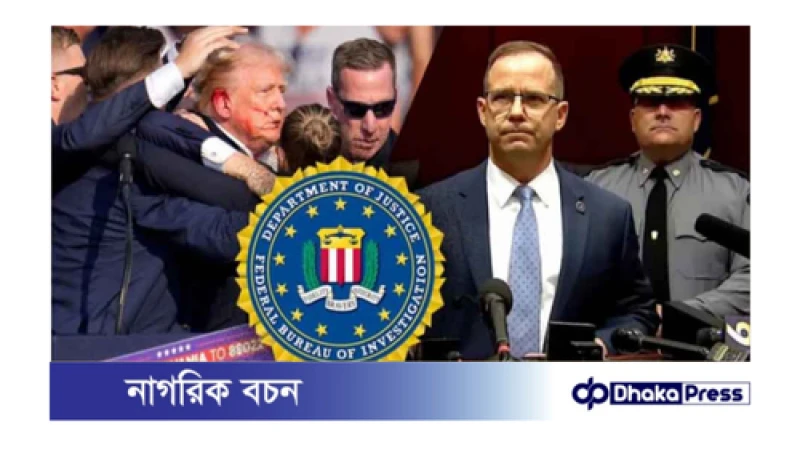 ট্রাম্পের ওপর হামলাকারীর পরিচয় জানালো মার্কিন গোয়েন্দা সংস্থা