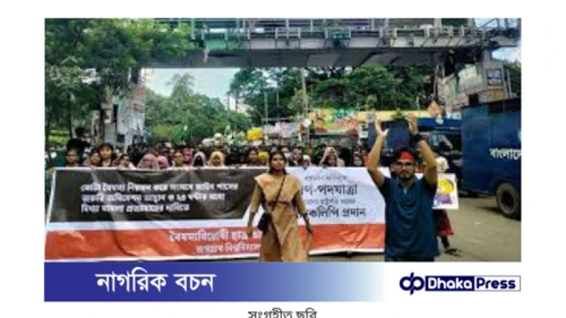 জবি শিক্ষার্থীদের গণপদযাত্রা: কোটা বিতর্কে নতুন মোড়