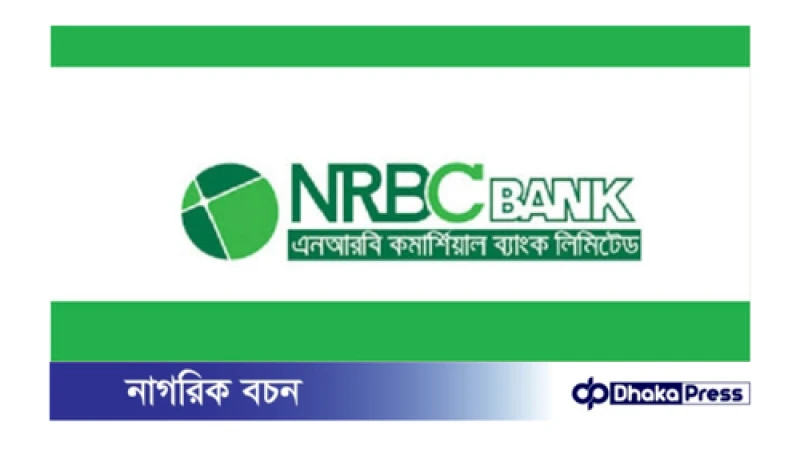 নিয়োগ বিজ্ঞপ্তি প্রকাশ করেছে এনআরবিসি ব্যাংক
