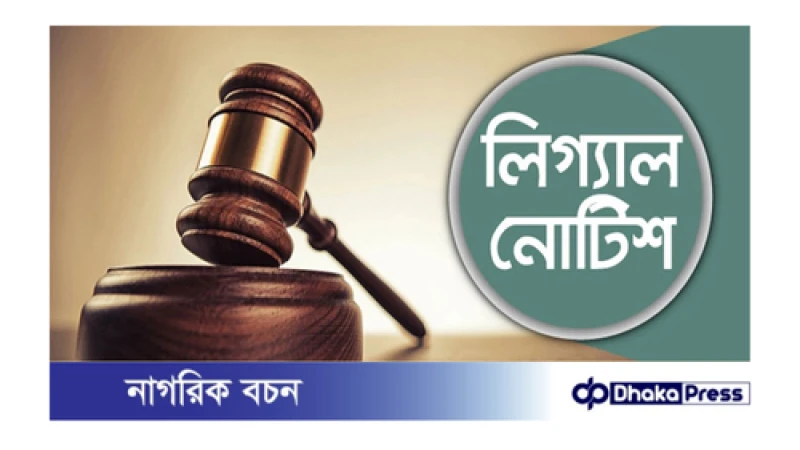 শুধু শুক্রবারে সভা-সমাবেশ চেয়ে লিগ্যাল নোটিশ 