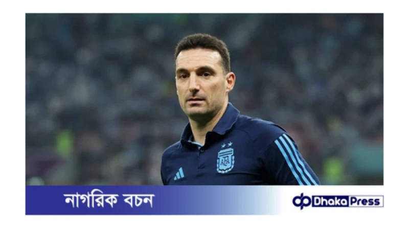 কলম্বিয়ান সমর্থকদের আগ্রাসী আচরণ না করে খেলা উপভোগ করার  আহ্বান স্ক্যালোনির