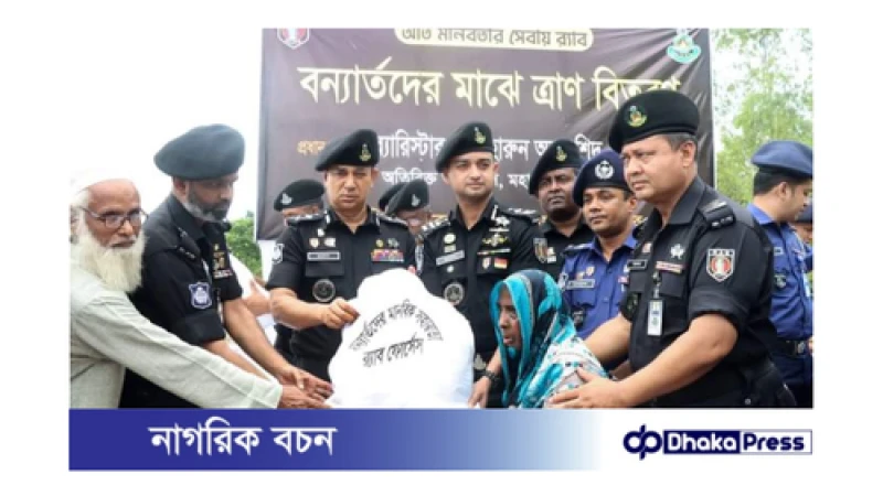 কুড়িগ্রামে বন্যার্তদের পাশে দাঁড়ালেন র‌্যাব মহাপরিচালক