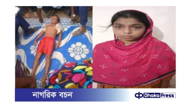 সৎ মায়ের হাতে ৫ বছরের শিশুর মৃত্যু