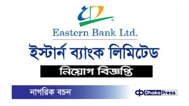 ইস্টার্ন ব্যাংক পিএলসিতে নিয়োগ বিজ্ঞপ্তি