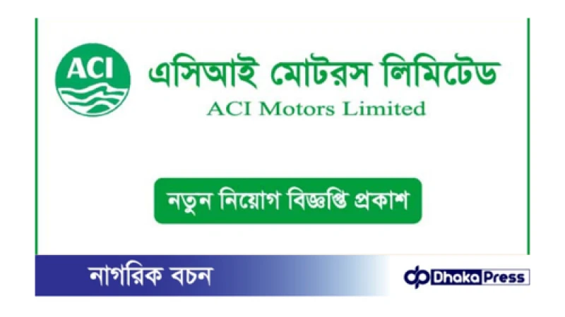 এসিআই মোটরস লিমিটেড নিয়োগ বিজ্ঞপ্তি